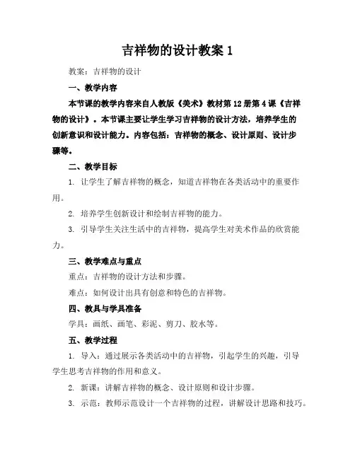 吉祥物的设计教案1