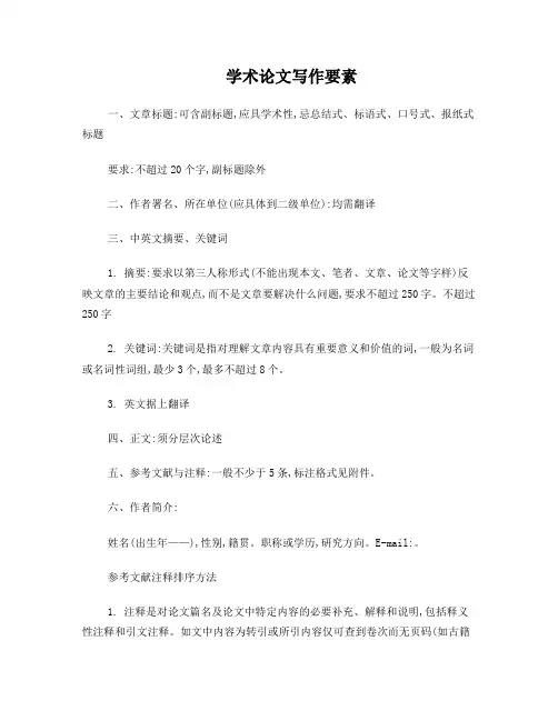 学术论文写作要素