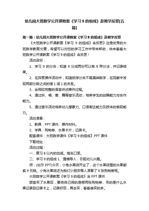 幼儿园大班数学公开课教案《学习9的组成》及教学反思[五篇]
