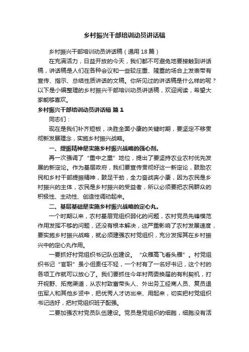 乡村振兴干部培训动员讲话稿（通用18篇）