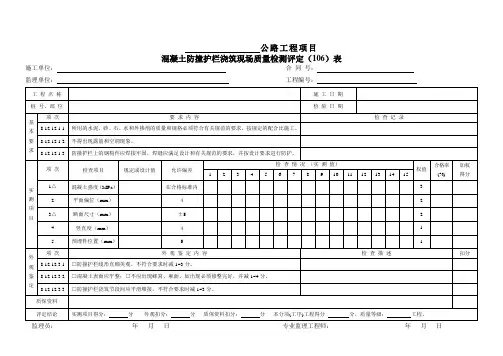 混凝土防撞护栏浇筑  现场质量检验(评定)表