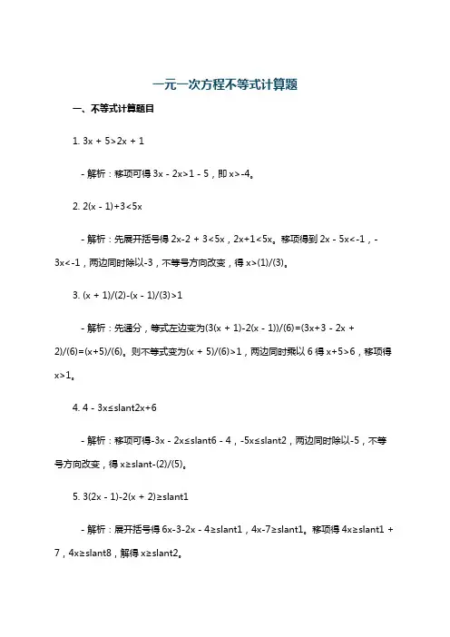一元一次方程不等式计算题
