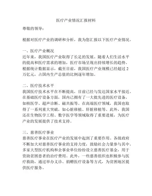 医疗产业情况汇报材料