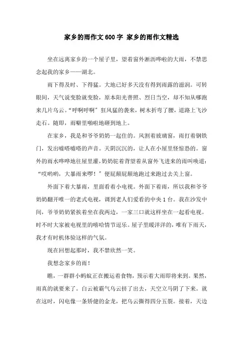 家乡的雨作文600字 家乡的雨作文精选
