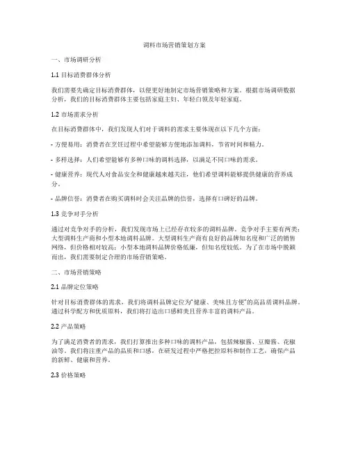 调料市场营销策划方案