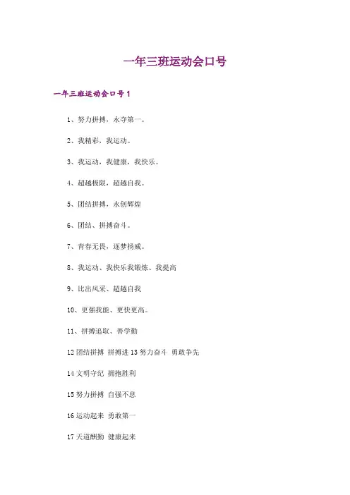 一年三班运动会口号