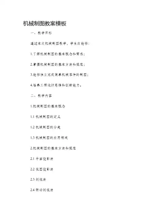 机械制图市公开课获奖教案省名师优质课赛课一等奖教案模板