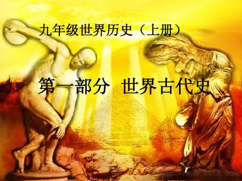 世界古代史九上 1——3单元
