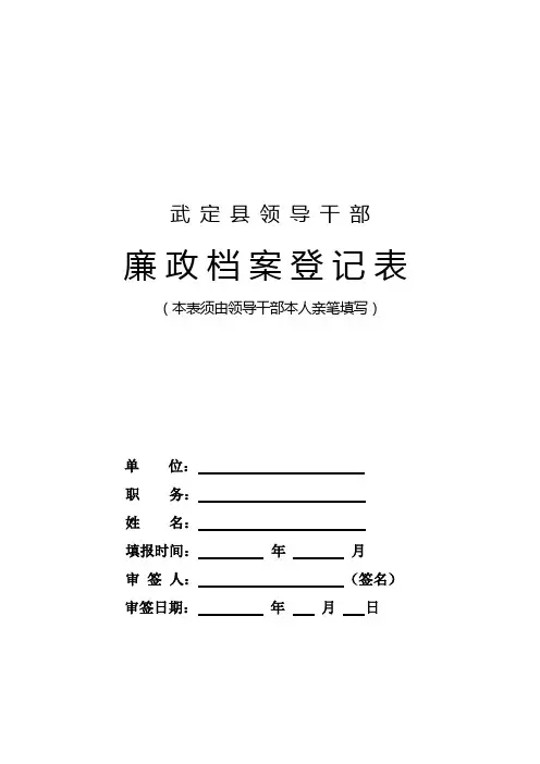 廉政档案登记表 武定县纪委2016