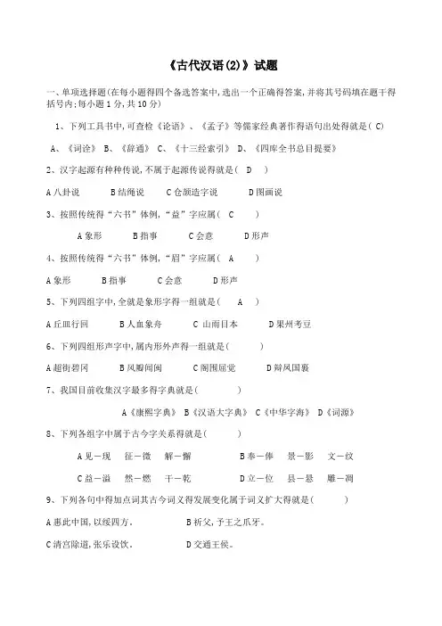 《古代汉语(2)》试题及答案