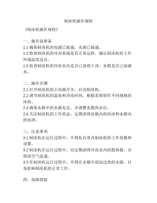 制冰机操作规程