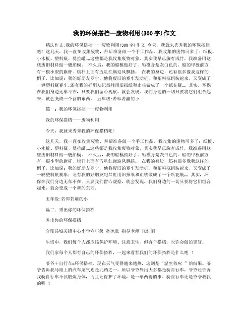 我的环保搭档--废物利用(300字)作文