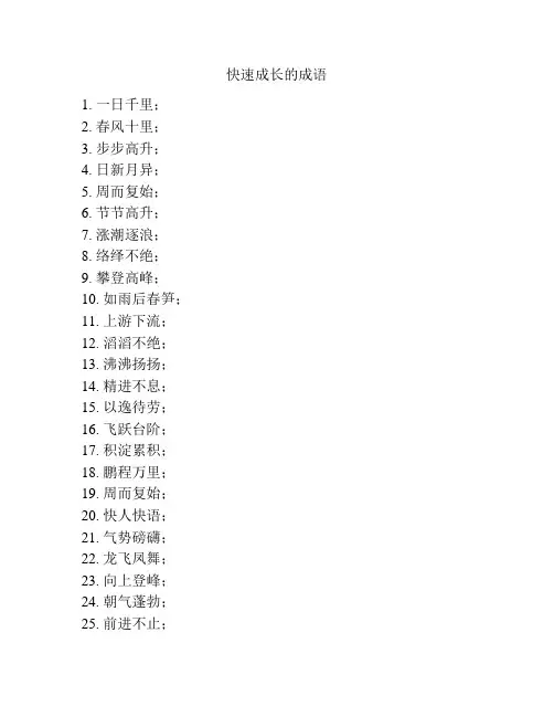 快速成长的成语
