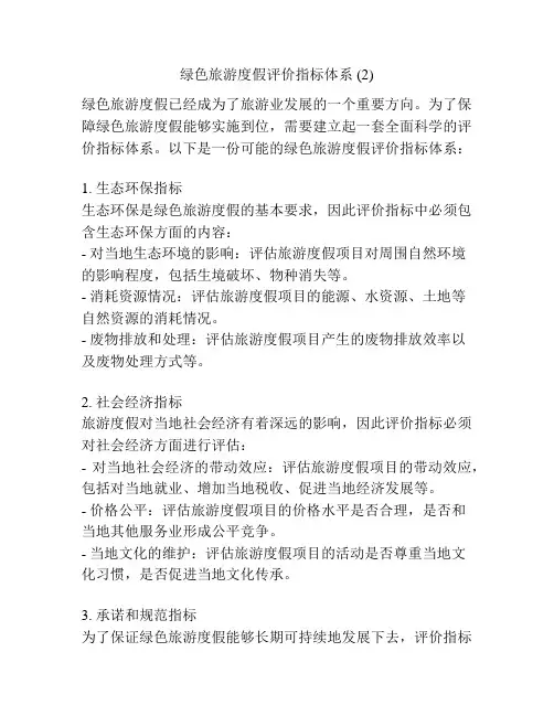 绿色旅游度假评价指标体系 (2)