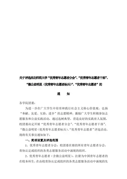 关于评选西北师范大学优秀青年志愿者分会、优秀青年