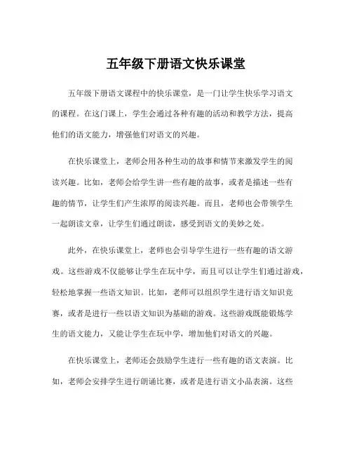 五年级下册语文快乐课堂