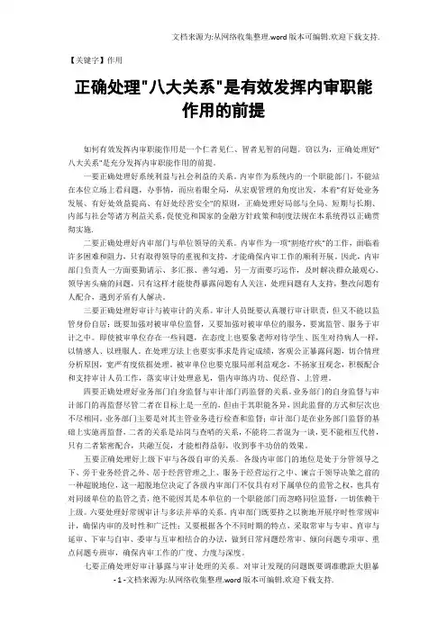 【作用】正确处理八大关系是有效发挥内审职能作用的前提