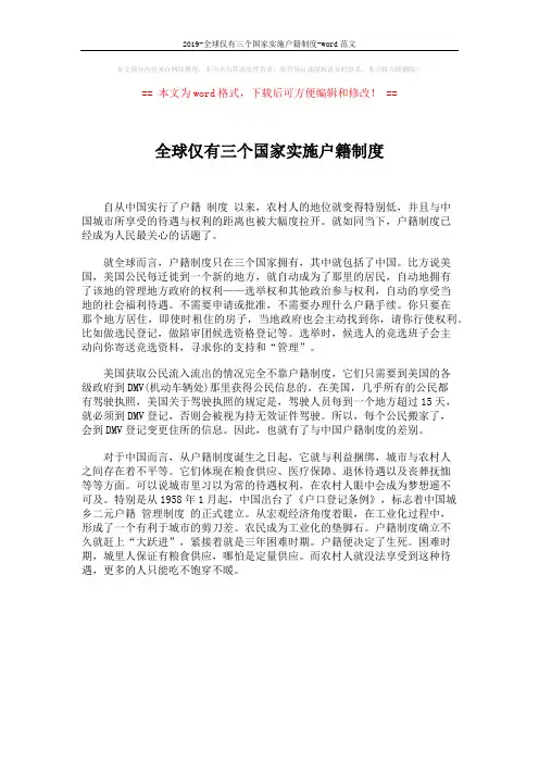 2019-全球仅有三个国家实施户籍制度-word范文 (1页)