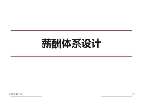 薪酬体系介绍PPT课件