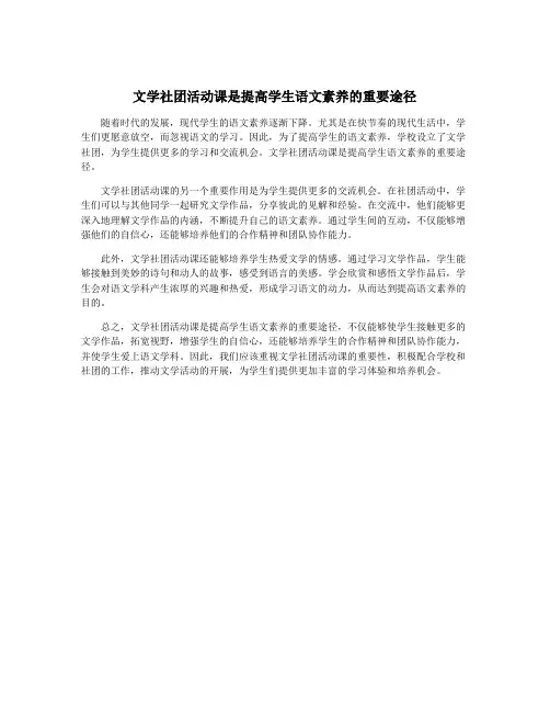 文学社团活动课是提高学生语文素养的重要途径