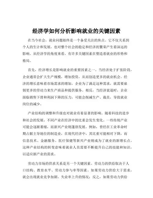 经济学如何分析影响就业的关键因素