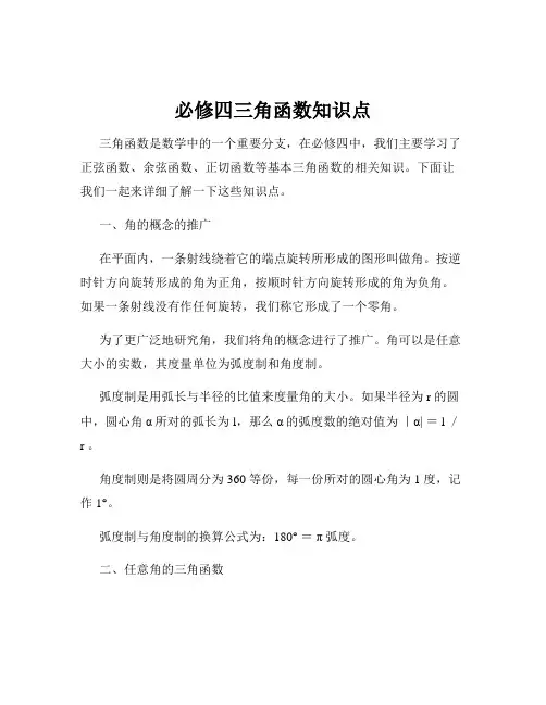 必修四三角函数知识点
