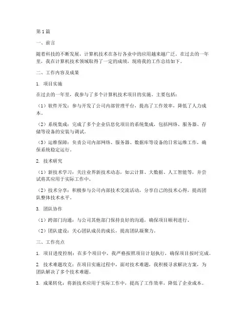 计算机技术工作总结范文(3篇)