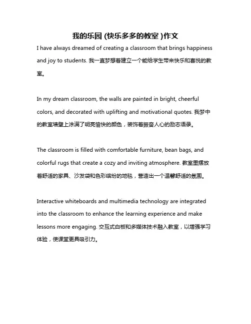 我的乐园 (快乐多多的教室 )作文