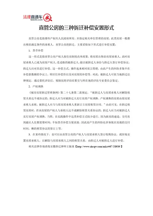 直管公房的三种拆迁补偿安置形式