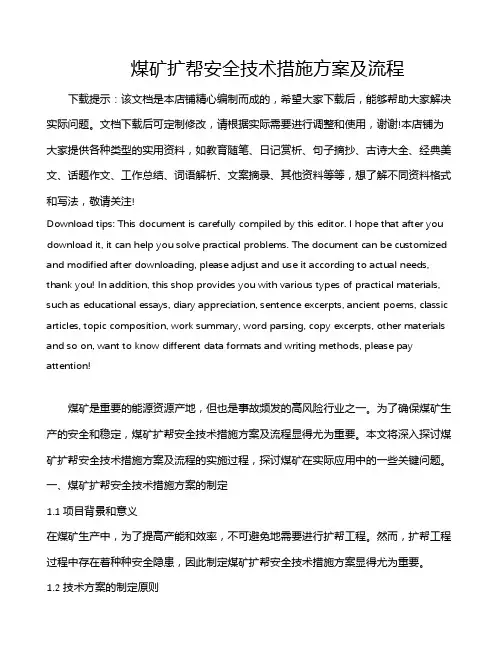 煤矿扩帮安全技术措施方案及流程