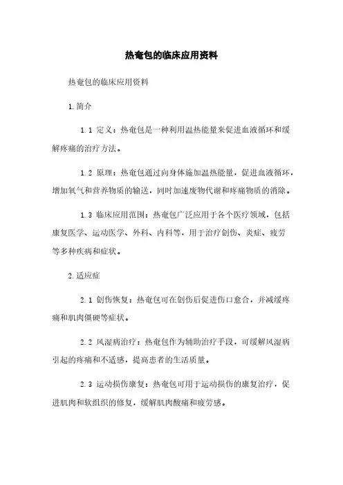热奄包的临床应用资料