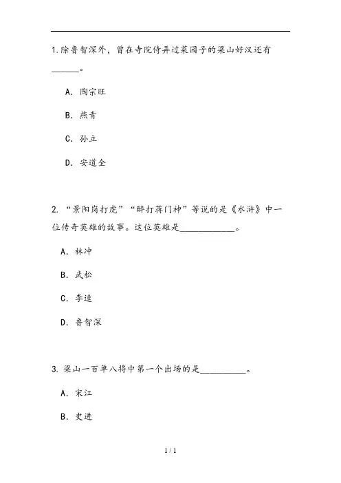 《水浒传》知识竞赛题目及答案