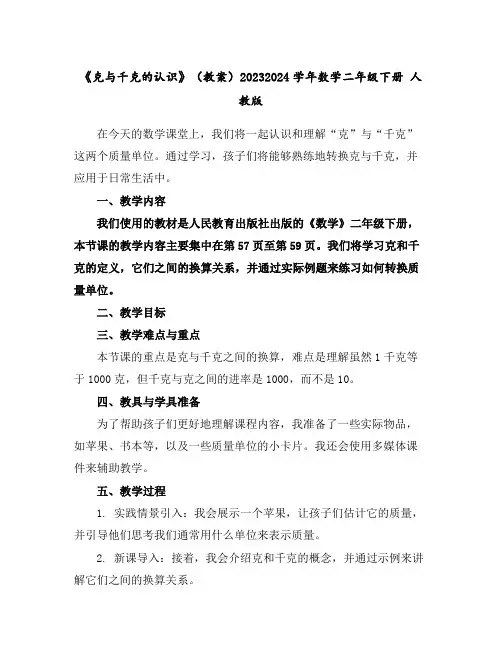 《克与千克的认识》(教案)2023-2024学年数学二年级下册人教版