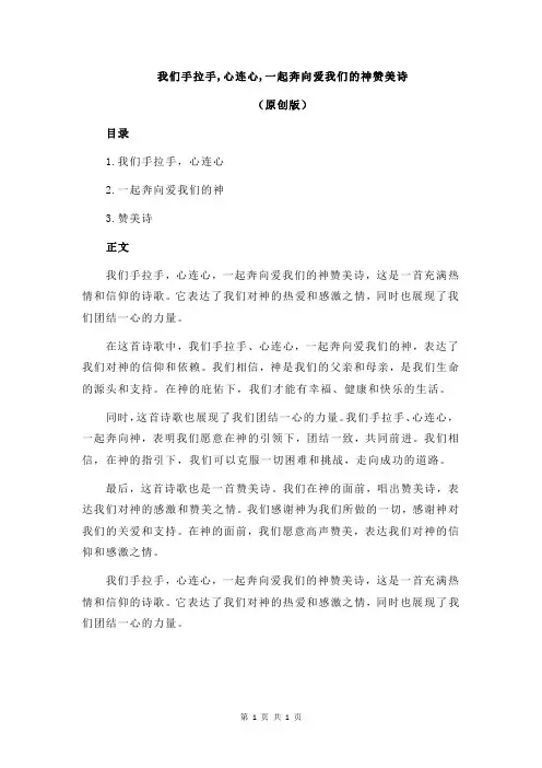 我们手拉手,心连心,一起奔向爱我们的神赞美诗