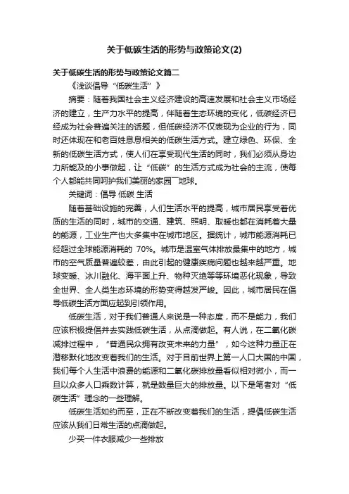 关于低碳生活的形势与政策论文（2）