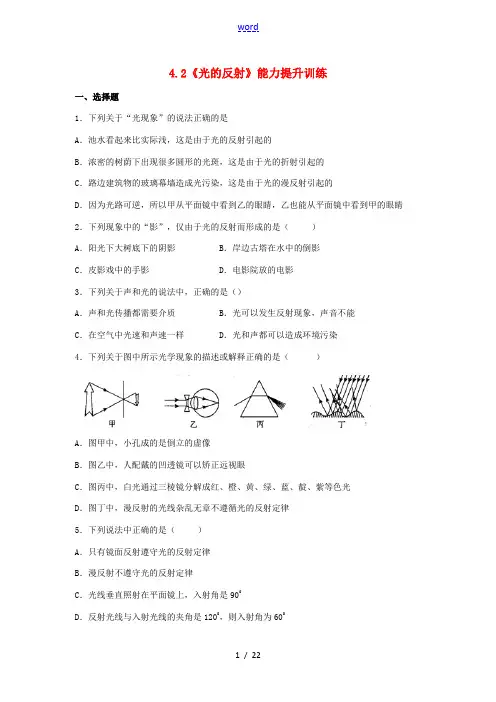 八年级物理上册 4.2《光的反射》能力提升训练(含解析)(新版)新人教版-(新版)新人教版初中八年级