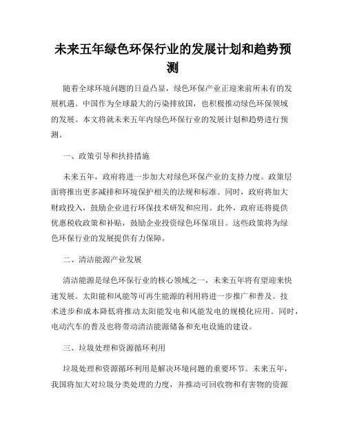 未来五年绿色环保行业的发展计划和趋势预测