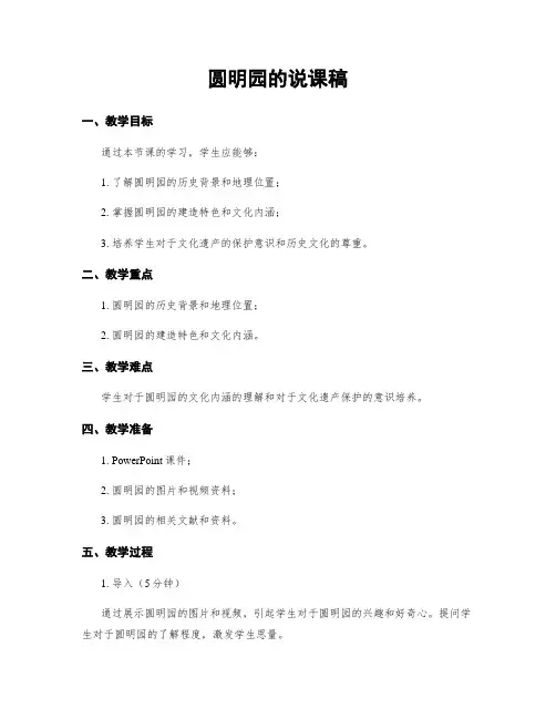 圆明园的说课稿