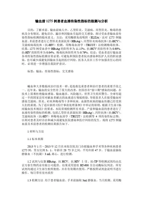 输血前1275例患者血清传染性指标的检测与分析