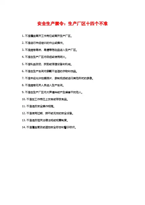 安全生产禁令：生产厂区十四个不准