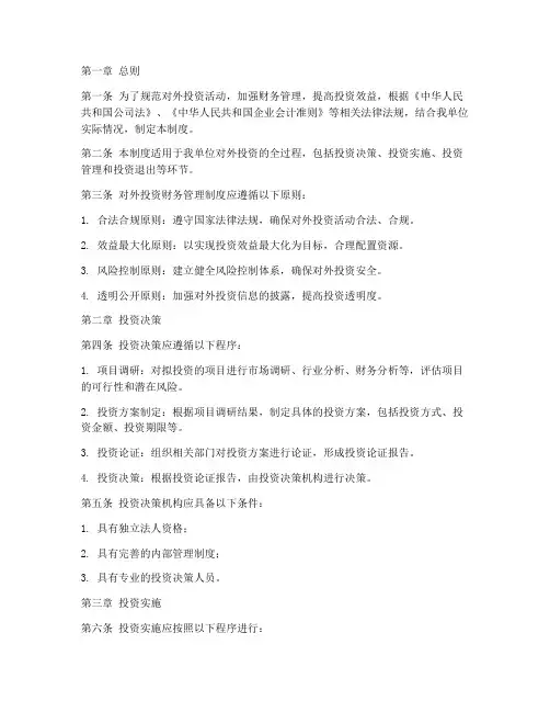 对外投资财务管理制度