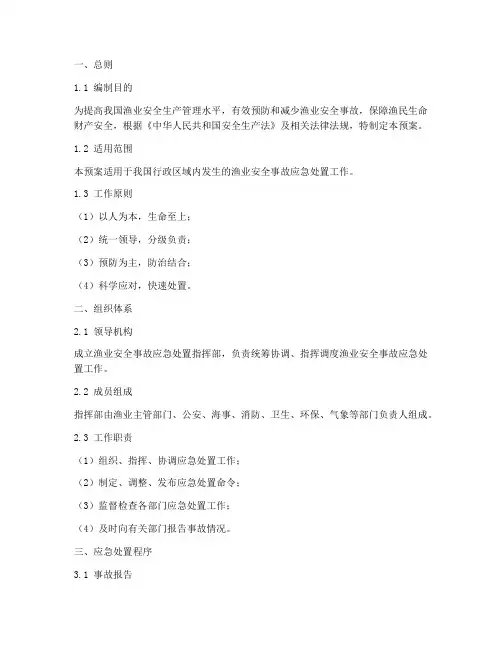 渔业安全事故应急处置预案