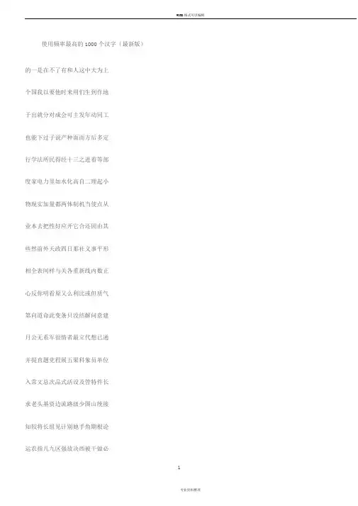 使用频率最高的1000个汉字(最新版)