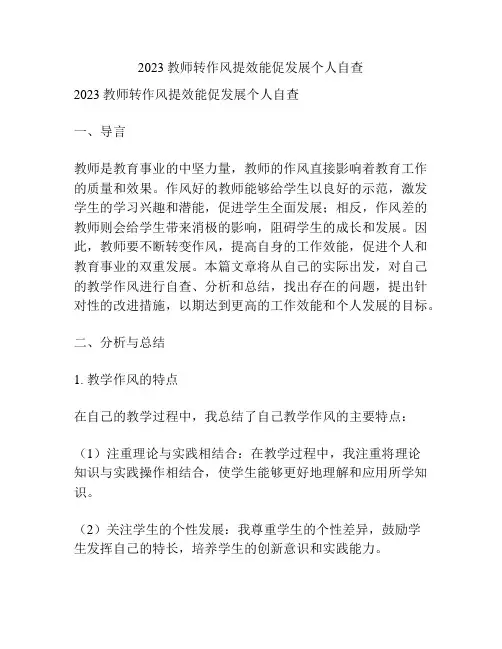 2023教师转作风提效能促发展个人自查