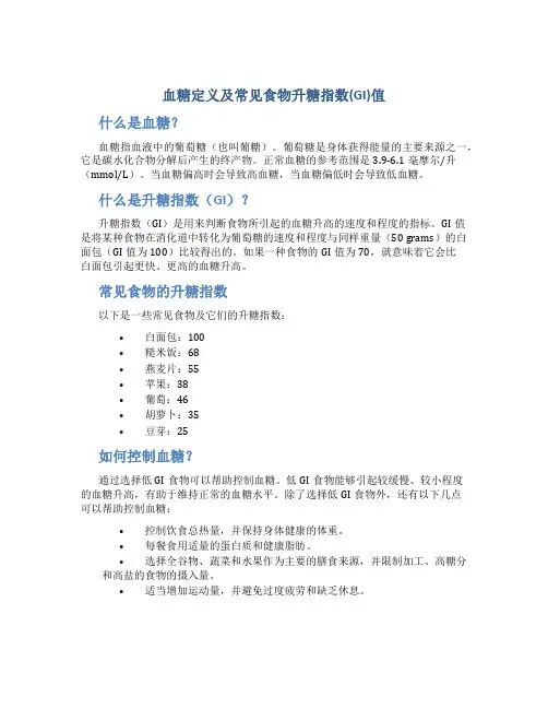 血糖定义及常见食物升糖指数(GI)值