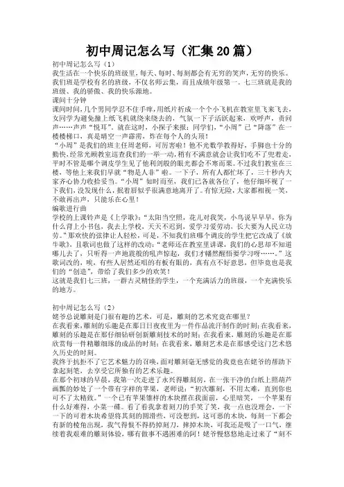 初中周记怎么写(汇集20篇)