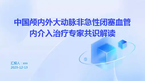 中国颅内外大动脉非急性闭塞血管内介入治疗专家共识解读PPT课件