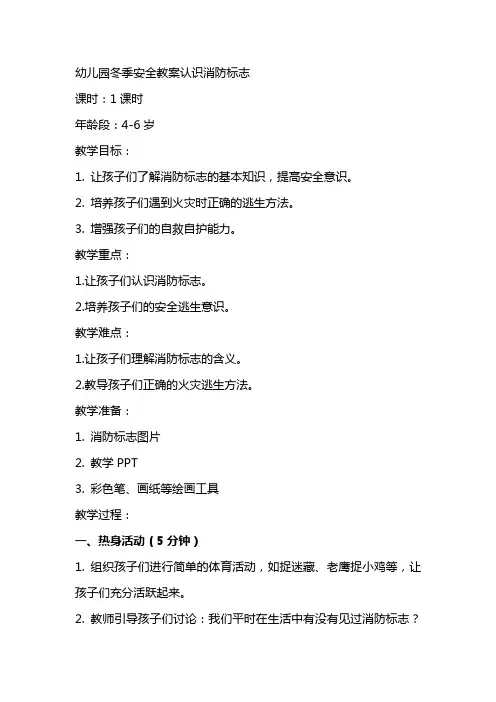 幼儿园冬季安全教案认识消防标志