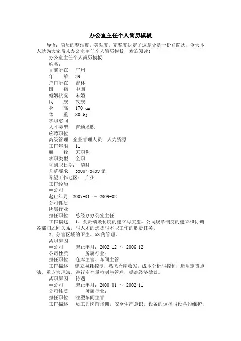办公室主任个人简历模板