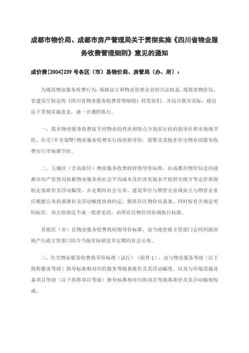 《四川省物业服务收费管理细则》成价费